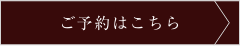 ご予約はこちら